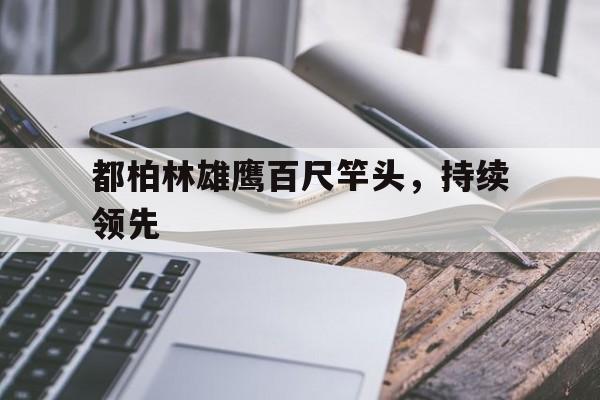 NG体育-都柏林雄鹰百尺竿头，持续领先