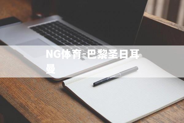 NG体育-巴黎圣日耳曼