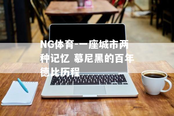 NG体育-一座城市两种记忆 慕尼黑的百年德比历程