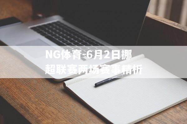 NG体育-6月2日挪超联赛两场赛事精析