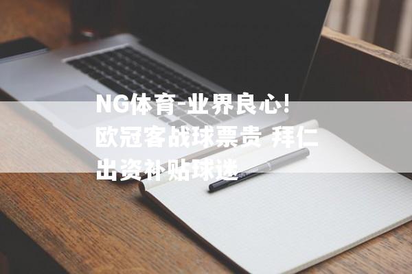 NG体育-业界良心!欧冠客战球票贵 拜仁出资补贴球迷